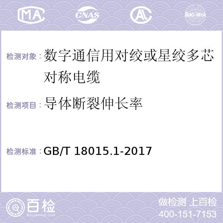 导体断裂伸长率 数字通信用对绞或星绞多芯对称电缆 第1部分：总规范GB/T 18015.1-2017