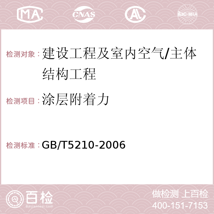 涂层附着力 色漆和清漆 拉开法附着力试验