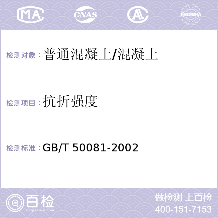 抗折强度 普通混凝土力学性能试验方法标准 /GB/T 50081-2002