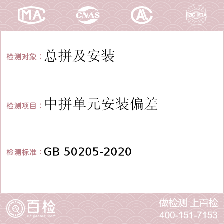 中拼单元安装偏差 钢结构工程施工质量验收规范GB 50205-2020