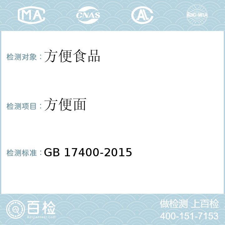 方便面 食品安全卫生标准 方便面 GB 17400-2015