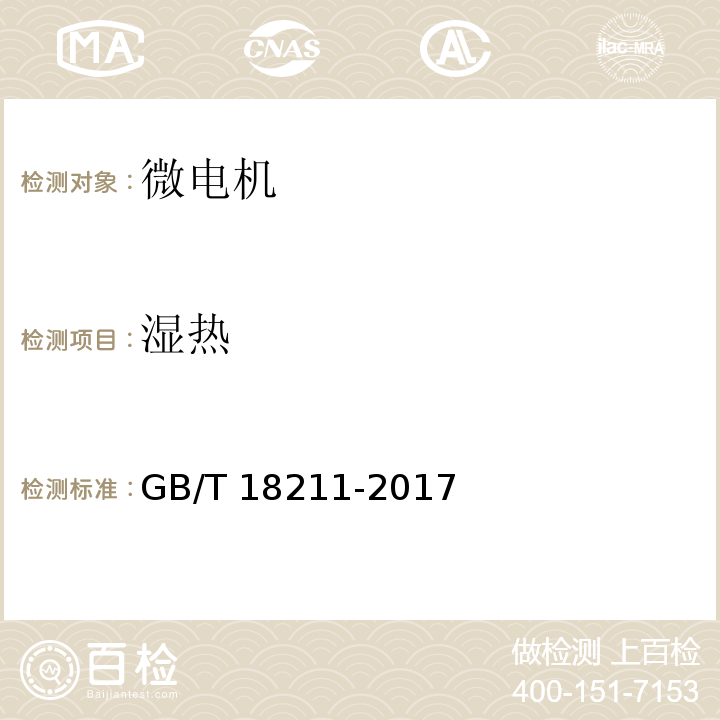 濕熱 微電機(jī)安全通用要求GB/T 18211-2017