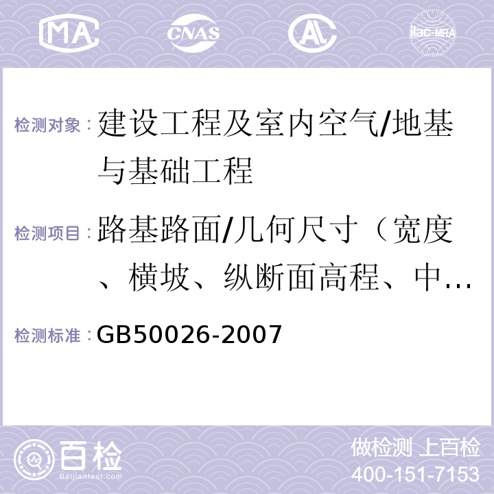 路基路面/几何尺寸（宽度、横坡、纵断面高程、中线平面偏位、厚度） 工程测量规范