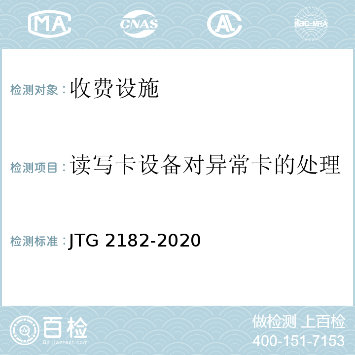 读写卡设备对异常卡的处理 公路工程质量检验评定标准 第二册 机电工程JTG 2182-2020/表6.1.2-18、表6.2.2-18