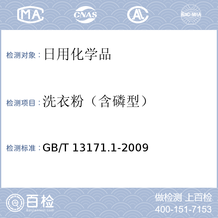 洗衣粉（含磷型） GB/T 13171.1-2009洗衣粉（含磷型）