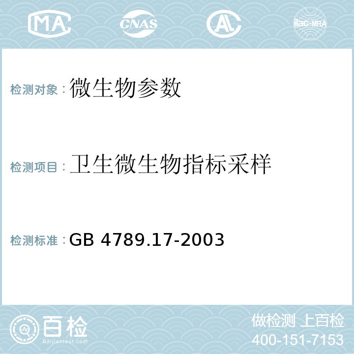 卫生微生物指标采样 GB/T 4789.17-2003 食品卫生微生物学检验 肉与肉制品检验