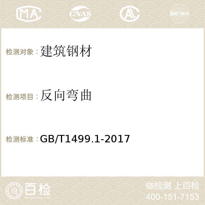 反向弯曲 钢筋混凝土用钢 第2部分；热轧带肋钢筋 GB/T1499.1-2017