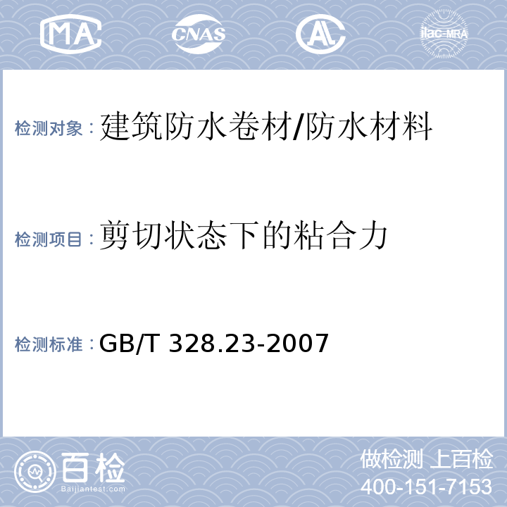 剪切状态下的粘合力 GB/T 328.23-2007 建筑防水卷材试验方法 第23部分:高分子防水卷材 接缝剪切性能