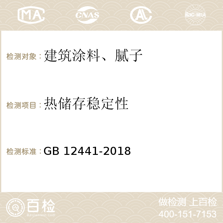 热储存稳定性 饰面型防火涂料 GB 12441-2018