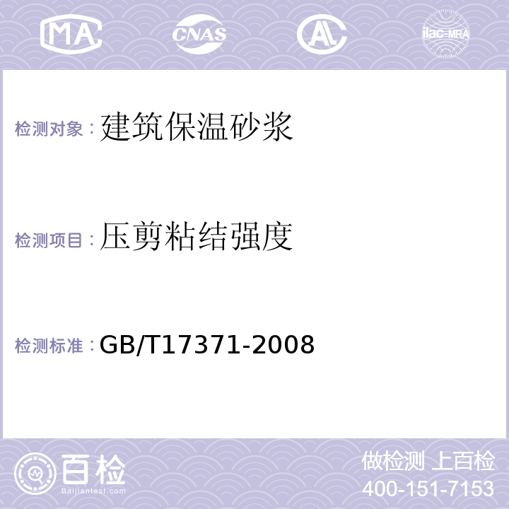 压剪粘结强度 硅酸盐复合绝热涂料 GB/T17371-2008