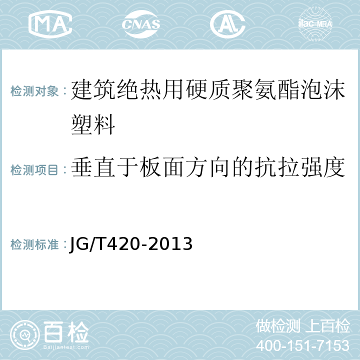 垂直于板面方向的抗拉强度 硬泡聚氨酯版薄抹灰外墙外保温系统材料JG/T420-2013