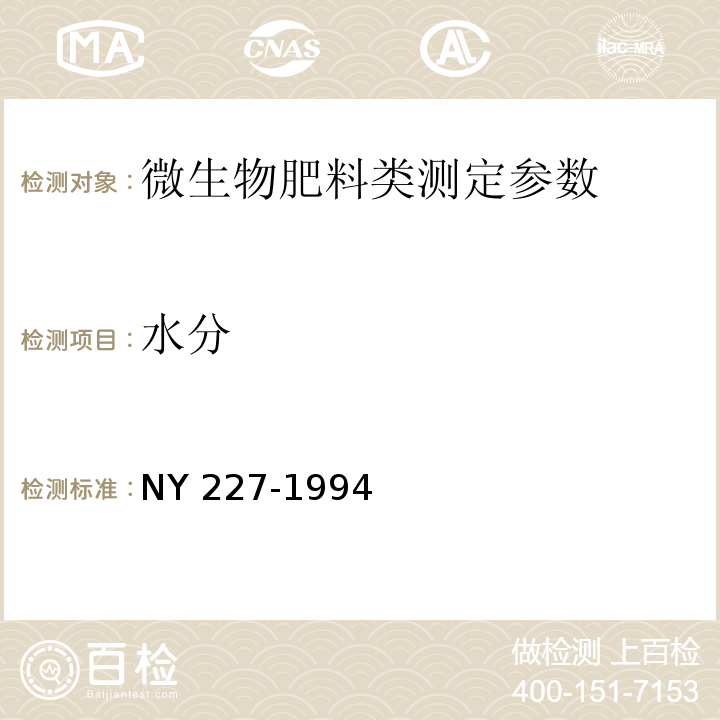 水分 NY 227-1994 微生物肥料 5.3