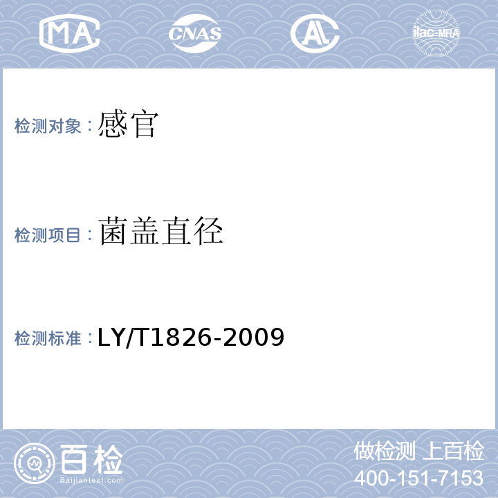 菌盖直径 LY/T 1826-2009 木灵芝干品质量