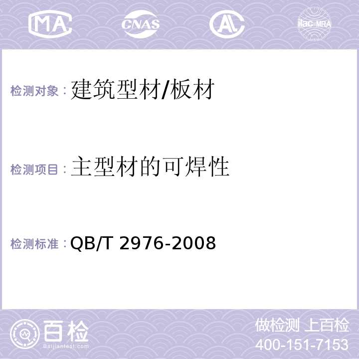 主型材的可焊性 门窗用未增塑聚氯乙烯（PVC-U）彩色型材QB/T 2976-2008 （6.9）