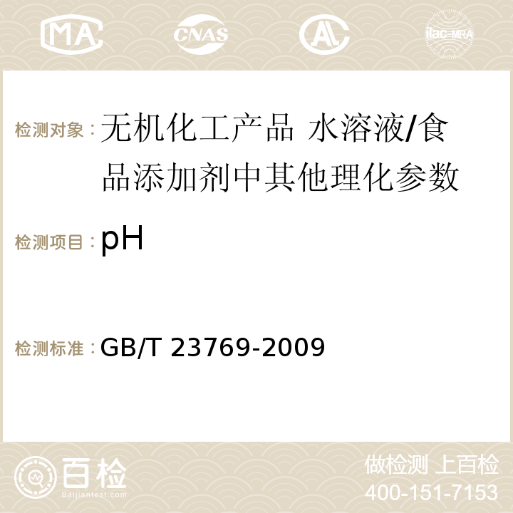 pH 无机化工产品 水溶液中pH值测定通用方法/GB/T 23769-2009