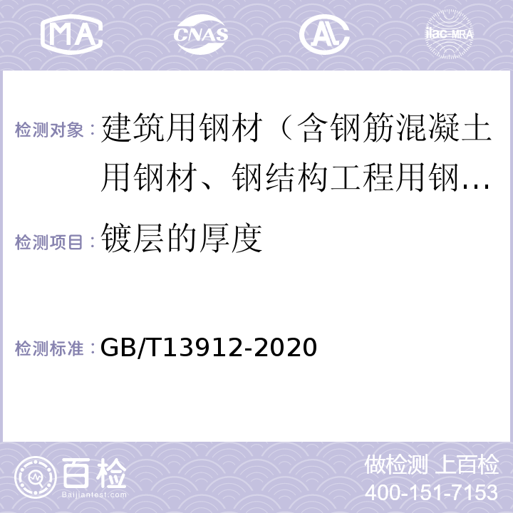 镀层的厚度 金属覆盖层 钢铁制件热浸镀锌层技术要求及试验方法 GB/T13912-2020