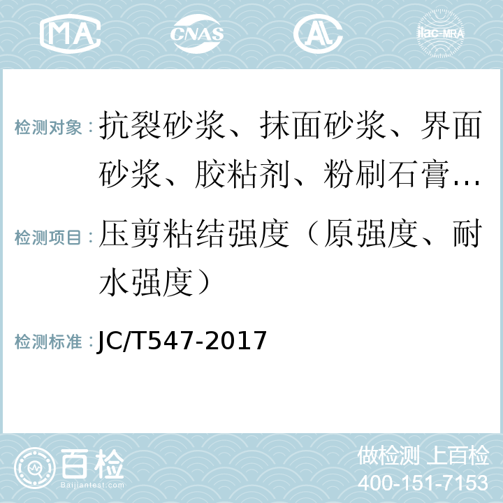 压剪粘结强度（原强度、耐水强度） 陶瓷砖胶粘剂 JC/T547-2017