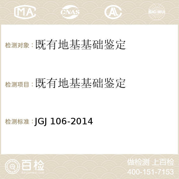 既有地基基础鉴定 JGJ 106-2014 建筑基桩检测技术规范(附条文说明)
