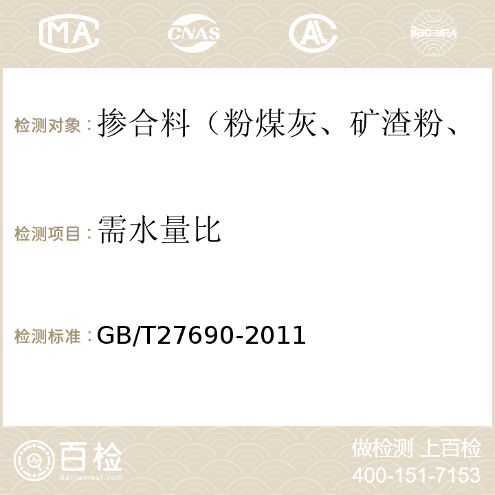 需水量比 砂漿和混凝土用硅灰 GB/T27690-2011