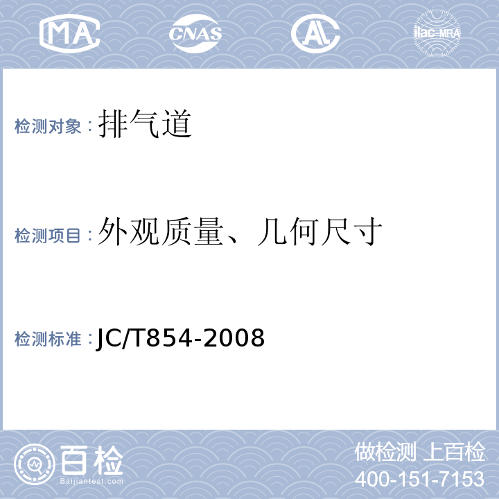 外观质量、几何尺寸 玻璃纤维增强水泥排气管道 JC/T854-2008