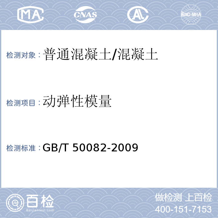 动弹性模量 普通混凝土长期性能和耐久性能试验方法标准 (5)/GB/T 50082-2009