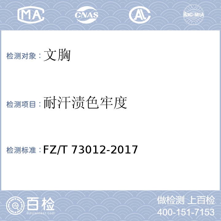 耐汗渍色牢度 文胸FZ/T 73012-2017