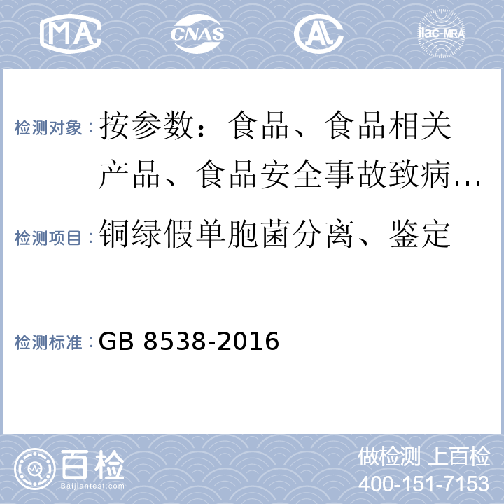 铜绿假单胞菌分离、鉴定 食品安全国家标准 饮用天然矿泉水检验方法 GB 8538-2016