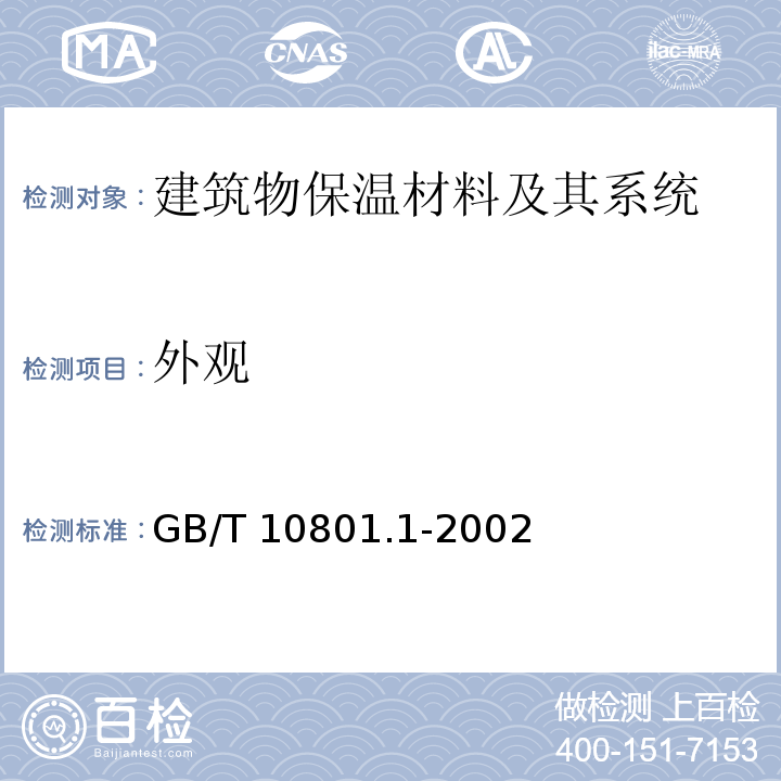 外观 绝热用挤塑聚苯乙烯泡沫塑料GB/T 10801.1-2002　5.3