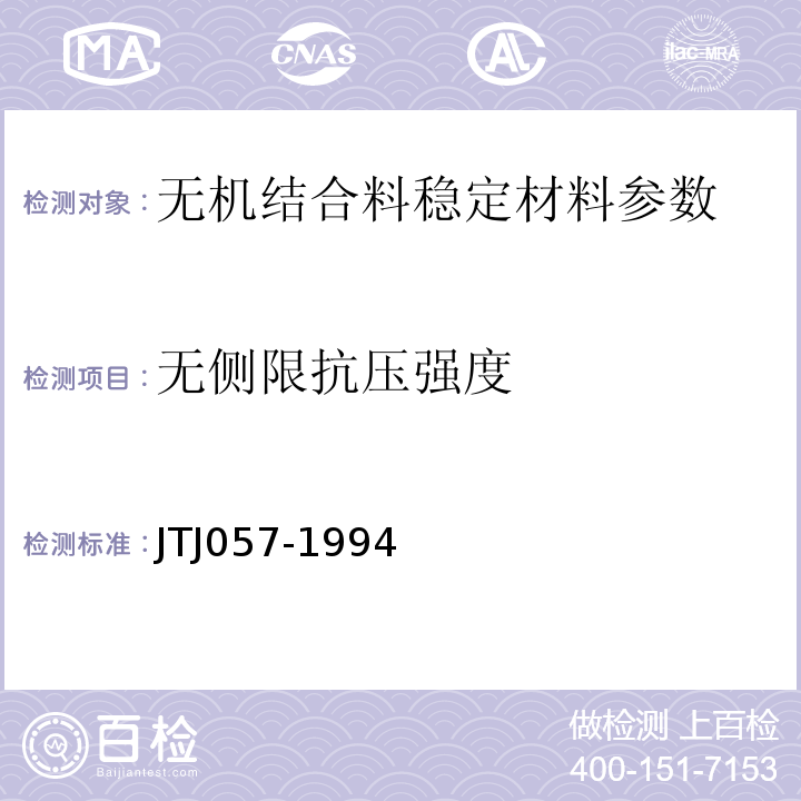 无侧限抗压强度 TJ 057-1994 公路工程无机结合料稳定材料试验规程 JTJ057-1994