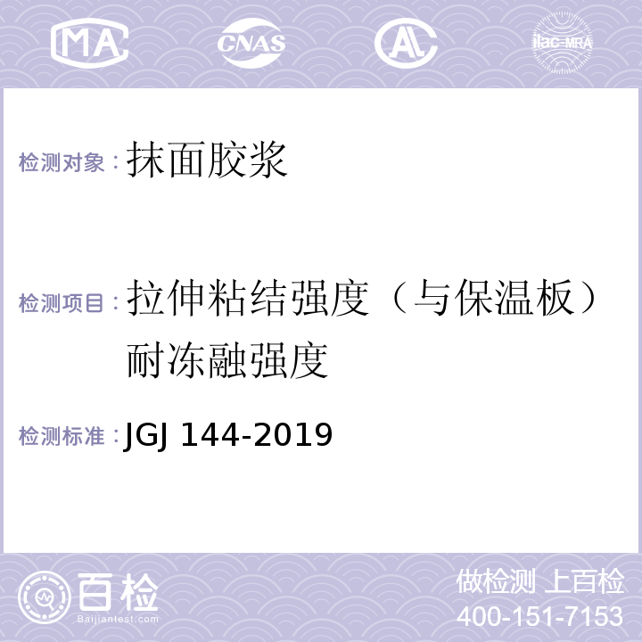 拉伸粘结强度（与保温板）耐冻融强度 外墙外保温工程技术标准JGJ 144-2019 附录A.7.2