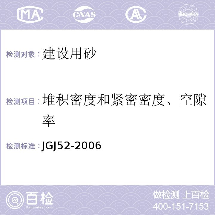 堆积密度和紧密密度、空隙率 普通混凝土用砂、石质量及检验方法标准 JGJ52-2006