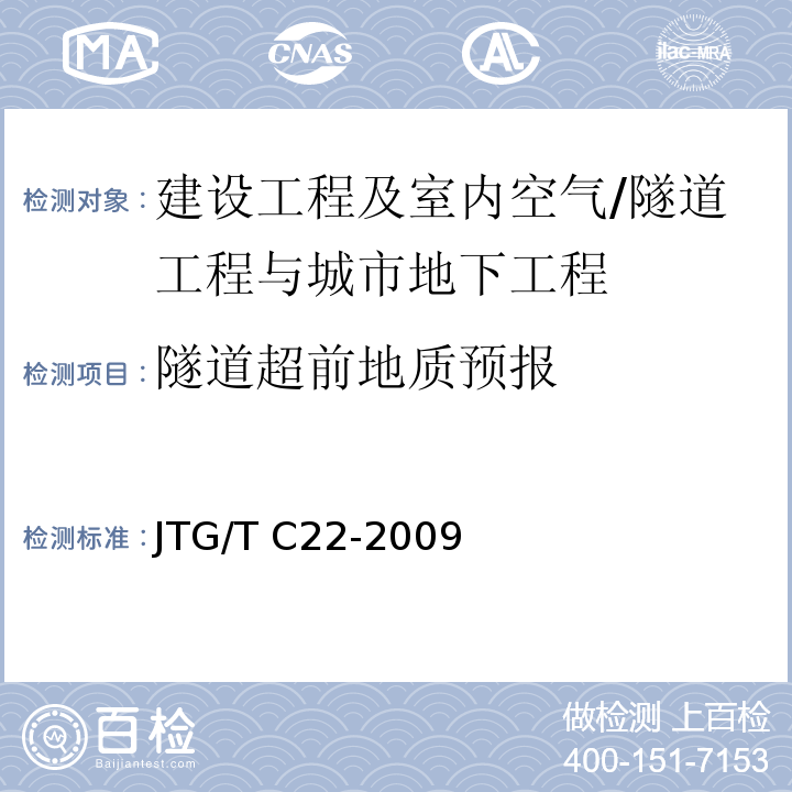 隧道超前地质预报 JTG/T C22-2009 公路工程物探规程(附条文说明)