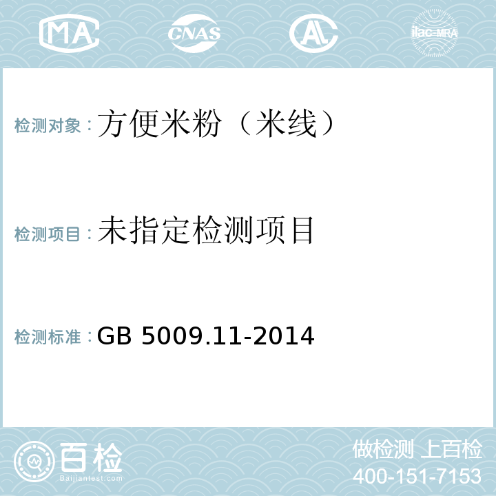 食品安全国家标准 食品中总砷及无机砷的测定 GB 5009.11-2014