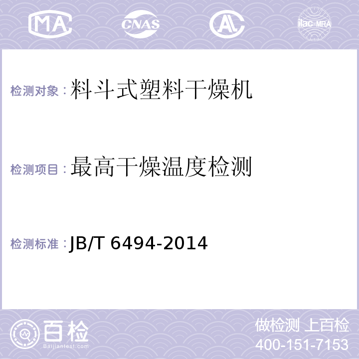 最高干燥温度检测 料斗式塑料干燥机JB/T 6494-2014