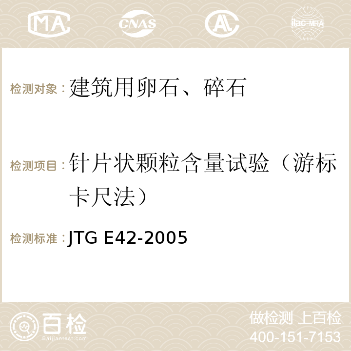 针片状颗粒含量试验（游标卡尺法） 公路工程集料试验规程JTG E42-2005