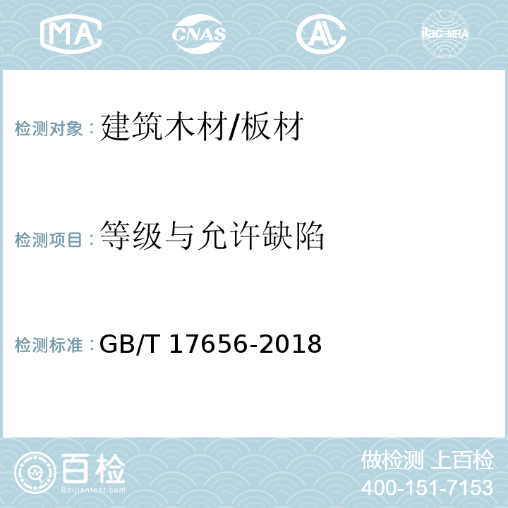 等级与允许缺陷 混凝土模板用胶合板GB/T 17656-2018　