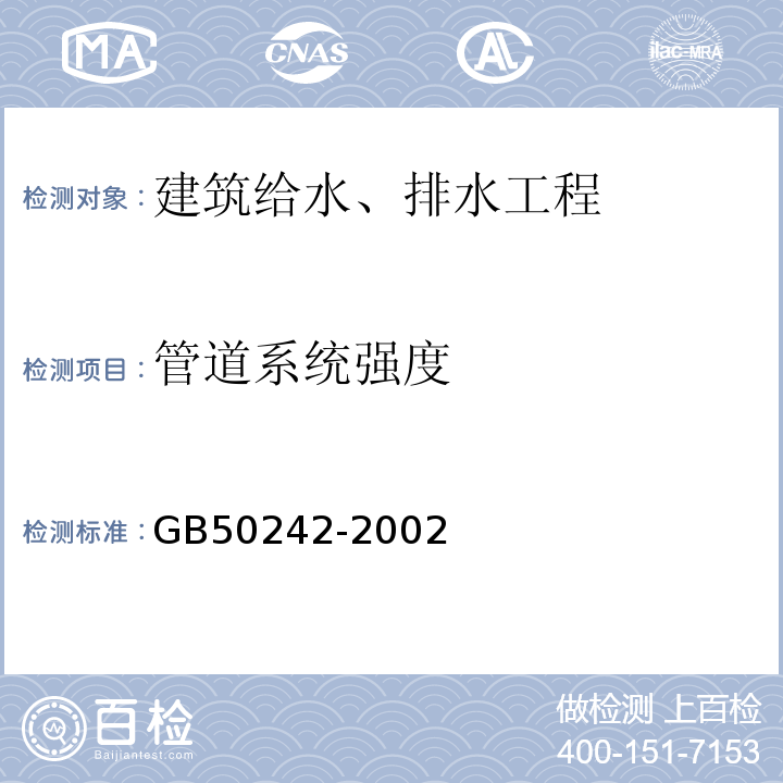 管道系统强度 建筑给水排水及采暖工程施工质量验收规范 GB50242-2002