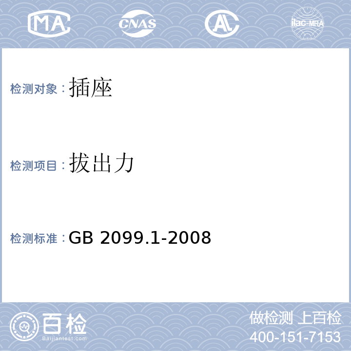 拔出力 家用和类似用途插头插座 第3部分：通用要求 GB 2099.1-2008