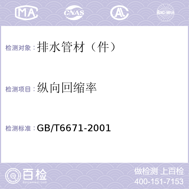 纵向回缩率 热塑性管材纵向回缩率的测定 GB/T6671-2001