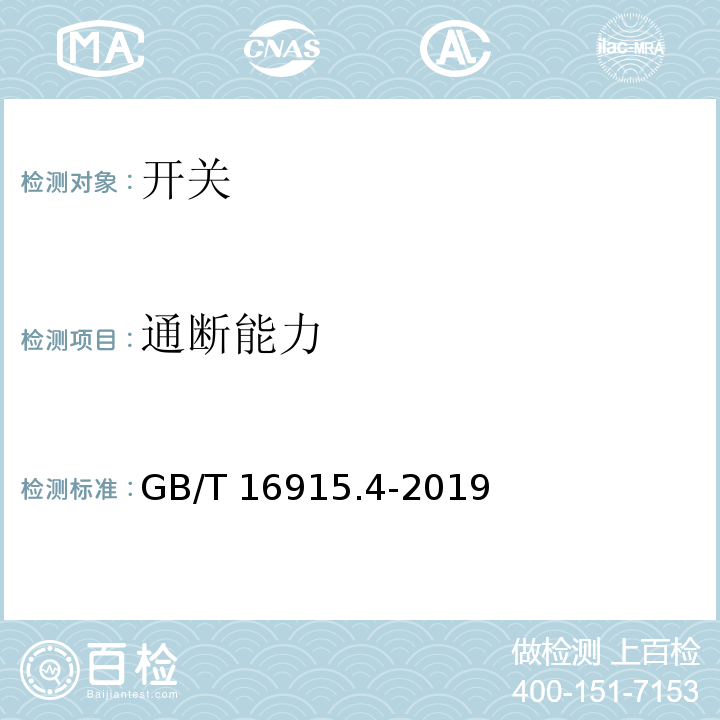 通断能力 家用和类似用途固定式电气装置的开关 第2-3部分:延时开关(TDS)的特殊要求 GB/T 16915.4-2019