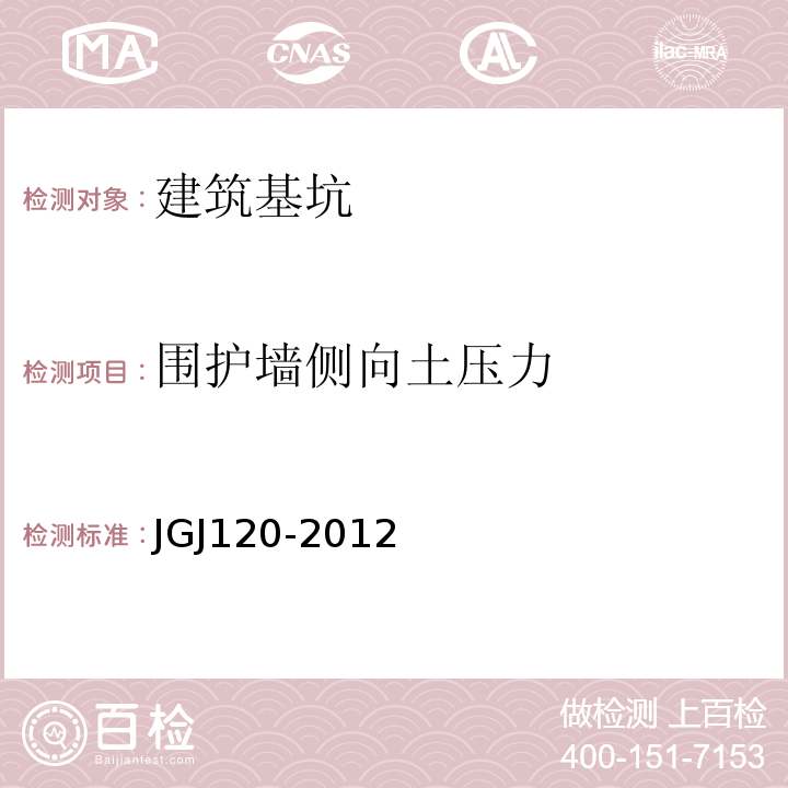 围护墙侧向土压力 建筑基坑支护技术规程 JGJ120-2012