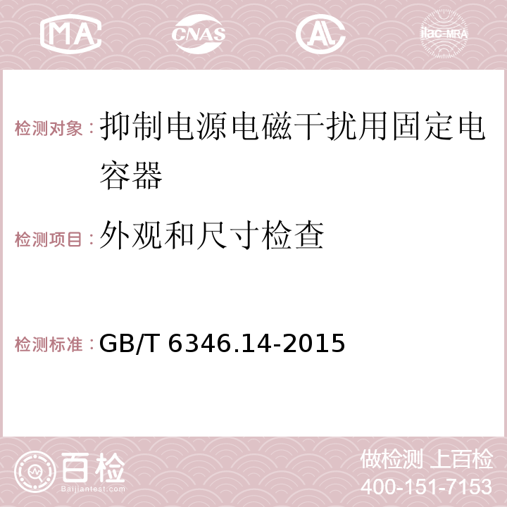 外观和尺寸检查 电子设备用固定电容器 第14部分：分规范 抑制电源电磁干扰用固定电容器GB/T 6346.14-2015