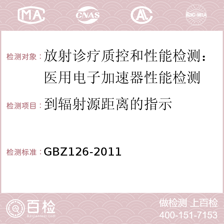 到辐射源距离的指示 电子加速器反射治疗放射防护要求 GBZ126-2011