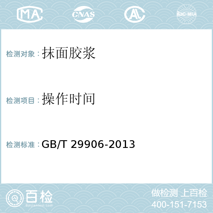 操作时间 模塑聚苯板薄抹灰外墙外保温系统材料GB/T 29906-2013