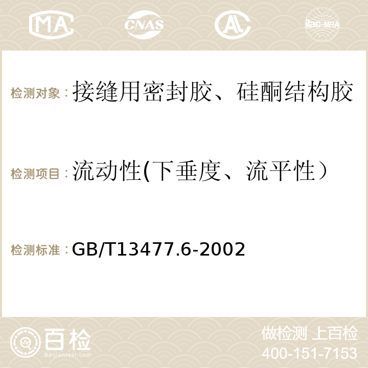 流动性(下垂度、流平性） GB/T 13477.6-2002 建筑密封材料试验方法 第6部分:流动性的测定