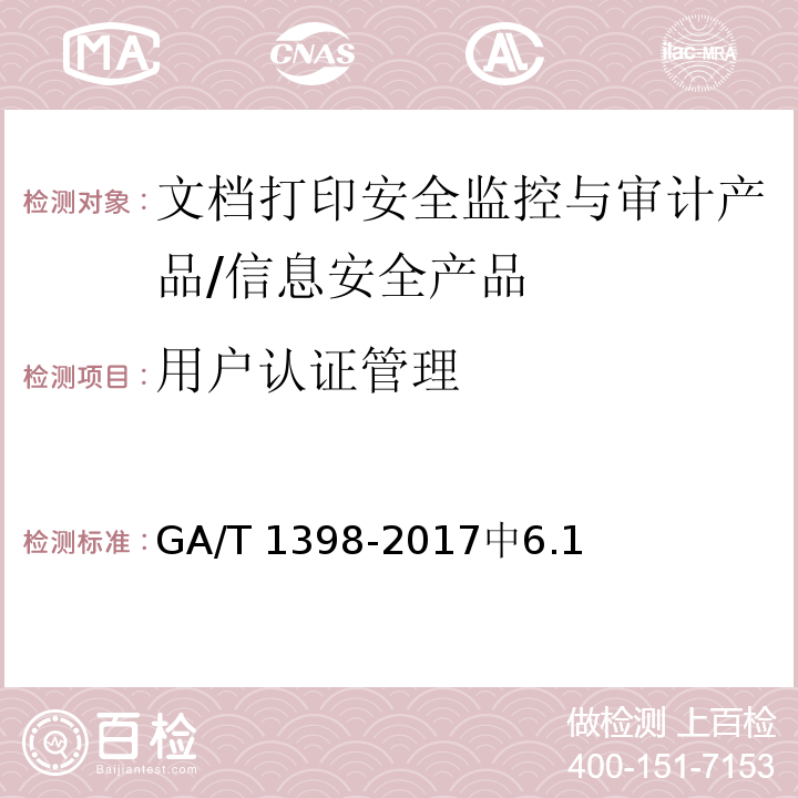 用户认证管理 信息安全技术 文档打印安全监控与审计产品安全技术要求 /GA/T 1398-2017中6.1