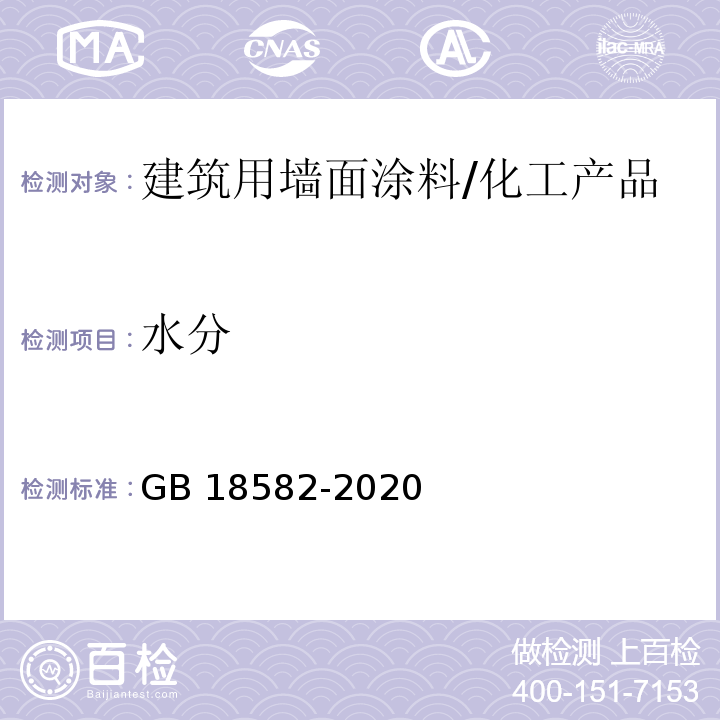 水分 建筑用墙面涂料中有害物质限量/GB 18582-2020