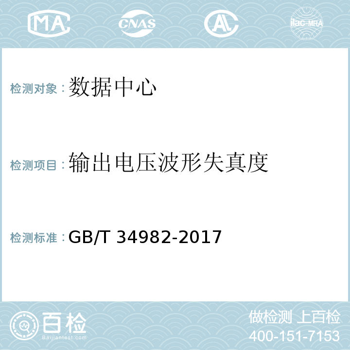 输出电压波形失真度 云计算数据中心基本要求GB/T 34982-2017