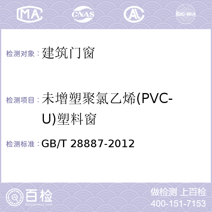 未增塑聚氯乙烯(PVC-U)塑料窗 GB/T 28887-2012 建筑用塑料窗