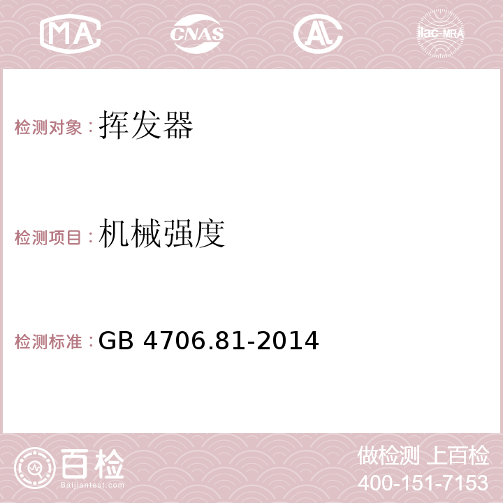 机械强度 家用和类似用途电器的安全 挥发器的特殊要求GB 4706.81-2014